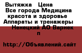 Вытяжка › Цена ­ 3 500 - Все города Медицина, красота и здоровье » Аппараты и тренажеры   . Ненецкий АО,Варнек п.